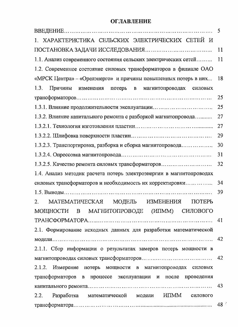 "1. ХАРАКТЕРИСТИКА СЕЛЬСКИХ ЭЛЕКТРИЧЕСКИХ СЕТЕЙ И ПОСТАНОВКА ЗАДАЧИ ИССЛЕДОВАНИЯ 