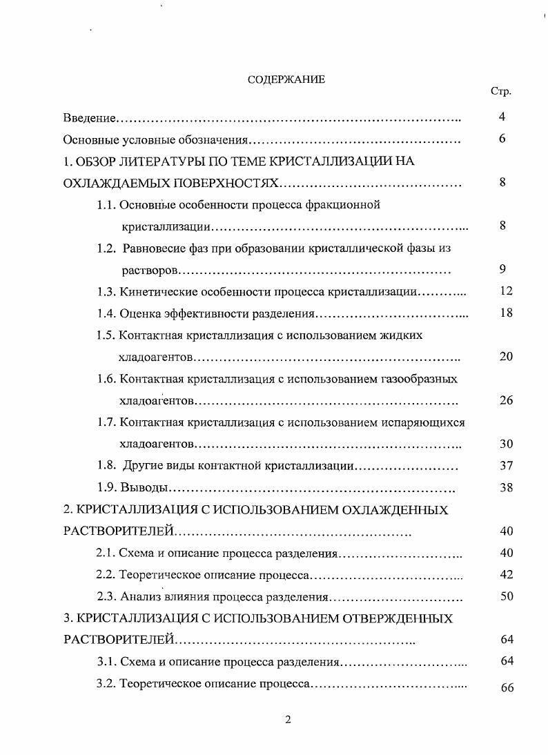 "1. ОБЗОР ЛИТЕРАТУРЫ ПО ТЕМЕ КРИСТАЛЛИЗАЦИИ НА ОХЛАЖДАЕМЫХ ПОВЕРХНОСТЯХ 