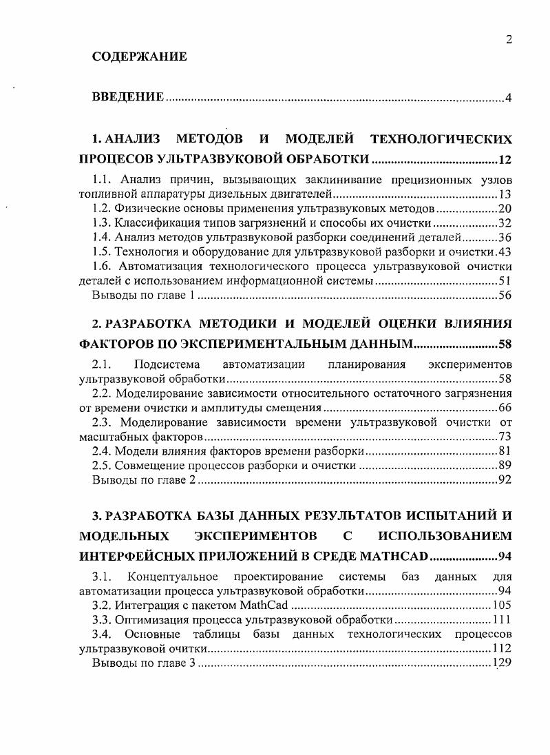 "1. АНАЛИЗ МЕТОДОВ И МОДЕЛЕЙ ТЕХНОЛОГИЧЕСКИХ ПРОЦЕСОВ УЛЬТРАЗВУКОВОЙ ОБРАБОТКИ.