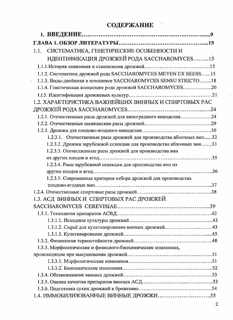 "Для повышения резистентности дрожжей к дальнейшему высушиванию предложено использовать такие приемы, как внесение в питательную среду во время культивирования риндолилуксусной кислоты Зикманис,, обработка дрожжей осмотически активными растворами солей и К, а также и Са . Ыа,СОз в дрожжерастительный аппарат. Предлагается для торможения процессов размножения в самом конце культивирования добавлять в питательную среду ингибитор роста антибиотик биомицин. Согласно другому способу Туликова Т. СВ дрожжей, а также мальтозную патоку, обработанную перекисью водорода. Это позволяет подавить деятельносп нротеолитических ферментов, не инактивируя при этом мальтозимазного комплекса. Интересный подход к повышению резистентности дрожжей и дальнейшему высушиванию предложили в свое время специалисты из ИВиВ Магарач. Они рекомендуют перед сушкой обрабатывать дрожжи в течение часов в растворе ацетата натрия. При этом дрожжевгле клетки переходят в состояние анабиоза, превращаясь в аскоспоры, и становясь при этом значительно устойчивее к дальнейшему высушиванию Разувасв,. После окончания процесса культивирования через часов на товарной стадии получают суспензию дрожжей с содержанием СВ , котор1ле затем сепарируют, промывают водой и направляют в так называемый сборник дрожжевого молока, где концентрация дрожжей составляет уже гл. Полученные дрожжи сразу же отправляют на дальнейшую переработку фильтрацию и высушивание. Физиология термостойкости дрожжей. Способность дрожжей переносить воздействие высоких температур обуславливается целым рядом, факторов, среди которых наибольшее значение имеют трегалоза, белки теплового шока БТШ, а также гликоген и полиолы. Трегалоза это важнейшее термопротекторное вещество дрожжей, накопление которого корреллирует с формированием у них термостойкости. Однако в последние годы установлено, что эту роль в клетках дрожжей выполняет в основном гликоген, в то время как трегалоза выполняет в дрожжах при их обезвоживании гораздо болсс важную функцию стабилизатора мембранных липидов и белков. В настоящее время стабилизирующий механизм защитного действия этого дисахарида уже расшифрован трегалоза образует более прочные водородные связи с водой, чем аналогичные связи между молекулами воды, причем в этом процессе могут участвовать не только осевые, но и экваториальные гидроксильные группы. Предполагают, что трегалоза замещает при обезвоживании воду и, благодаря образованию более прочных водородных связей, стабилизирует липидный бислой. Одновременно при этом наблюдается стабилизация белков клеточных мембран и повышается устойчивость дрожжей к повышенной температуре Vii С. Т., i . Феофилова Е. Американскими исследователями обнаружена антиоксидантная способность трегалозы . Установлено, что одним из следствий воздействия повышенных температур является резкое усиления дыхания дрожжей, вызывающее усиленное генерирование активных форм кислорода АФК, приводящих к разрушению мембран, белков, ДНК клеток. Накопление значительных количеств трегалозы может быть достаточно эффективным способом нейтрализации вредного действия этих веществ Рихвапов, . Очень важное значение в формировании термостойкости отводится нейтральной трегалазе, который в значительной степени активируется во время теплового воздействия и, как предполагают, обеспечивает энергией определенные структуры клеток. Установлено, что мутанты, содержащие нейтральную трегалазу, обладают значительно меньшей термотолерантностыо но сравнению с исходными формами, несмотря на высокое накопление ими трегалозы Ii Н. Следует отмстить, что сво термопротекторнос действие трегалоза оказывает только в клетках, находящихся в стационарной фазе роста, видимо только в присутствии какогото фактора, имеющегося только в клетках этой фазы роста. Природа этого фактора и механизм его действия пока остаются неизвестными vi, . Белки теплового шока БТШ. Более лет назад было установлено, что при воздействии повышенных температур многие организмы, в том числе и дрожжи . Да, получивших название Белки теплового шока БТШ. В настоящее время доказано, что в формировании термостойкости достоверно участвуют только БТШ4 ii . 