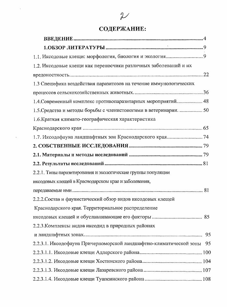 "1.1. Иксодовые клещи морфология, биология и экология.
