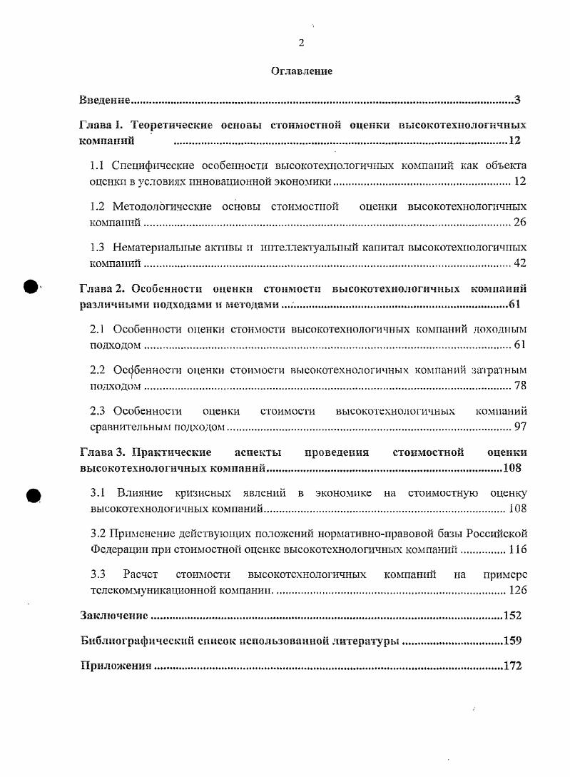 "Глава . Теоретические основы стоимостной оценки высокотехнологичных компаний 