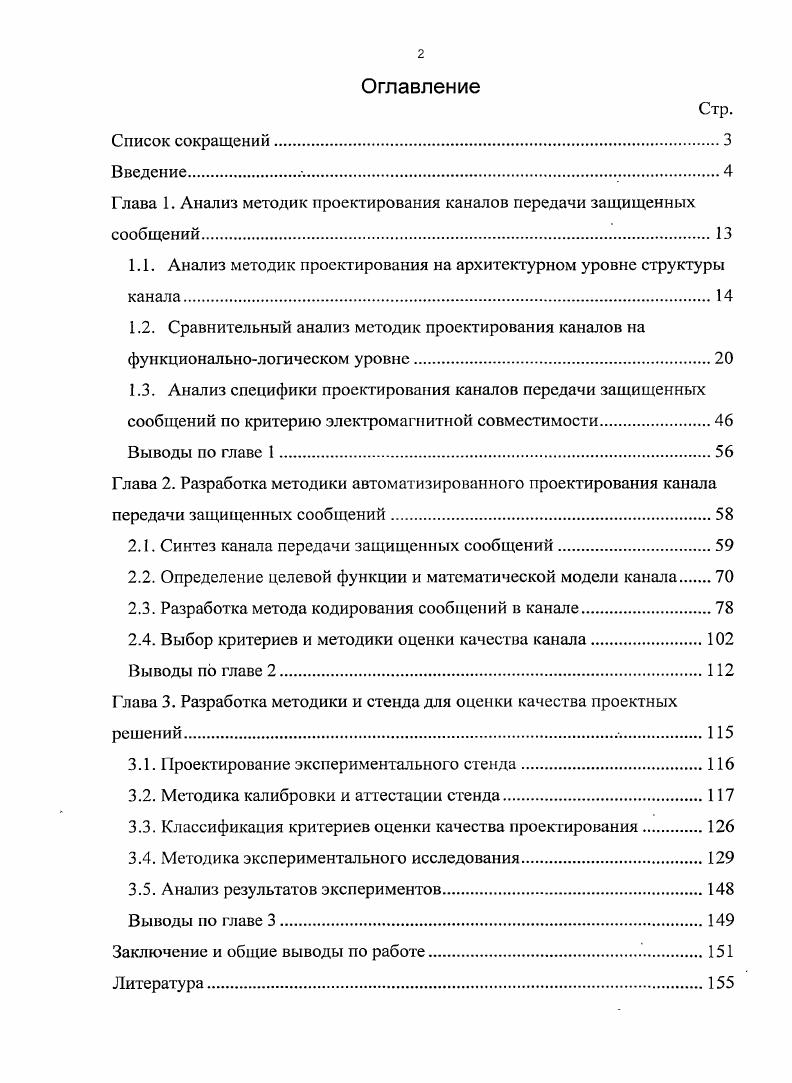 "Глава 1. Анализ методик проектирования каналов передачи защищенных сообщений