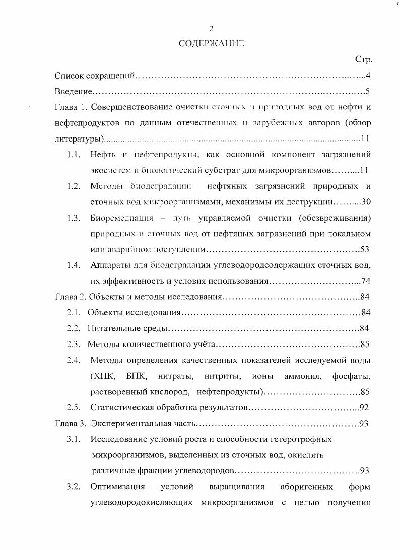 "1.2. Методы бподеградации нефтяных загрязнений природных и