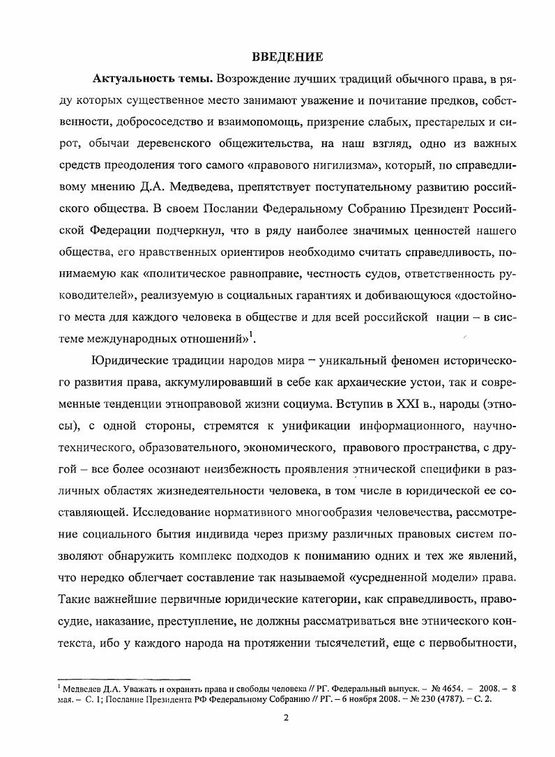 "Но изучение этого вопроса представляет большой интерес, так как выносимые сельским сходом решения основывались исключительно на обычае и сами наказания значительно отличались от наказаний, назначаемых по закону8. В статьях Из истории заселения мордвой левобережья Средней Волги ХУШХ1Х вв. Некоторые этнографические особенности мордвы левобережья Средней Волги, опубликованных в г. Трудах Научноисследовательского института языка, литературы, истории и экономики, Тумайкиным охарактеризованы некоторые обычаи организации сельских сходов, а именно круг их участников, порядок созыва и обсуждения поставленных вопросов регламент, виды наказания за совершение наиболее тяжких обычноправовых нарушений. Им уделено внимание изучению семьи, связанной с сельской общиной как экономически, так и юридически. Автором охарактеризованы структура семьи, положение ее членов, принципы ведения домашнего хозяйства, разделы в формах выдела, отдела и отхода, обычаи коллективного труда и взаимопомощи. На примере Самарской губернии В. Мокшим Н. Ф. Тайны мордовских имен исторический ономастикой мордовского народа. Саранск, . С. Он же. Религиозные верования мордвы. Издание2е, доп. Саранск, . С. . Так, по утверждению автора, в первой половине XIX в. В х гг. Зажиточные крестьяне, получив в х гг. В г. В.А. Балашова Бытовая культура мордвы, в которой автор описал некоторые элементы обычноправового уклада мордвы, главным образом, проведение мирских сходов, отмечая высокий авторитет данной структуры у общинников ввиду его демократического коллегиального способа принятия решений. Общинники высоко оценивали значение этого органа управления прежде всего изза той роли, которую он играл в сложной системе общественных взаимоотношений, его демократичности при решении хозяйственных и бытовых проблем. Автор раскрывает состав схода, порядок избрания им местных должностных лиц сельского старосты, его помощника, мирских комиссий, акцентируя внимание на устойчивости мордовской общины в сравнении с русской, аргументируя этот вывод тем, что мордва более либерально относилась к своим неплатежеспособным членам и не отбирала земельные наделы, а раскладывала все недоимки поровну на всех мирян. В.А. Балашов выделял в качестве широко используемых методов регулирования земельных отношений частные земельные переделы, жеребьевки. В настоящее время изучение обычного права продолжается, издан ряд работ, освещающих те или иные обычноправовые нормы, в том числе С. Тумайкии В. Авторсф. М., . Там же. С. . Мордовская крестьянская семья первой половины века , Е. Н. Ломшиной Нравственные ценности любви и семьи в культуре мордвы , Нравственная культура мордвы , Т. В. Ефериной Община и власть по материалам Мордовии , С. Ю. Заводюк Судебная реформа года особенности российской провинции на материалах Самарской губернии х гг. XIX века , О. В. Лазаревой К вопросу об истории становления и развития системы органов полиции Пензенской губернии конец XVI начало XX вв. С.С. Серкиной Община и обычное право удельных крестьян Симбирской губернии в конце XVIIIпервой половине XIX века , Н. Г. Таракановой Саранский уездный суд в середине XIX в. Суд за дело , Мировой суд в Саранском уезде е гг. О формировании обычного права у мордвы, его роли в регулировании этносоциальных отношений говорится в публикациях П. М. Мезина. В частности, в его докладе на Ш Конгрессе этнографов и антропологов России г. Москва, 8 июня г. Роль и место обычного права в системе законодательных актов Российского государства в конце XIX в. По Мезину, на начальном этапе формирования российского государства как полиэтнического обычное право еще играло роль государственного права, регулируя землевладение, землепользование и распоряжение землей. В дальнейшем параллельно с государственноправовой системой продолжалась разработка инородческого права как свода правовых норм, которые охватывали все случаи жизни и даже подменяли неразработанные законодателями отдельные формы быта. Немалым вкладом в изучение семейного правосудия следует считать труды Т. П. Федянович, которая с по г. Балашов В. А. Бытовая культура мордвы традиции и современность. Саранск, . С. . 