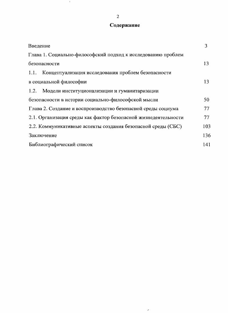 "Глава 1. Социальнофилософский подход к исследованию проблем безопасности 