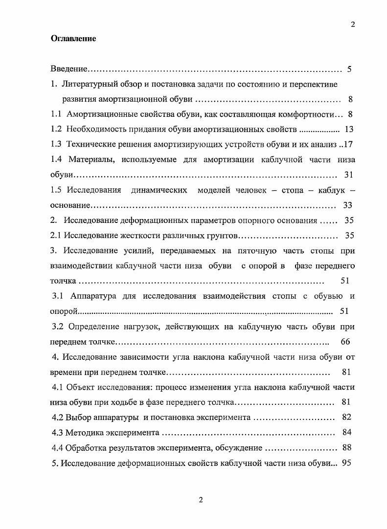 "1.1 Амортизационные свойства обуви, как составляющая комфортности. 