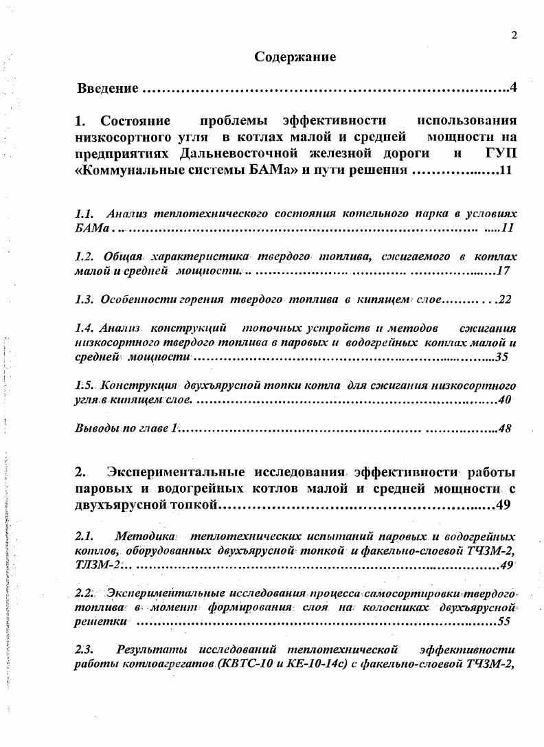 "1.1. Анализ теплотехнического состояния котельного парка в условиях БАМаИ