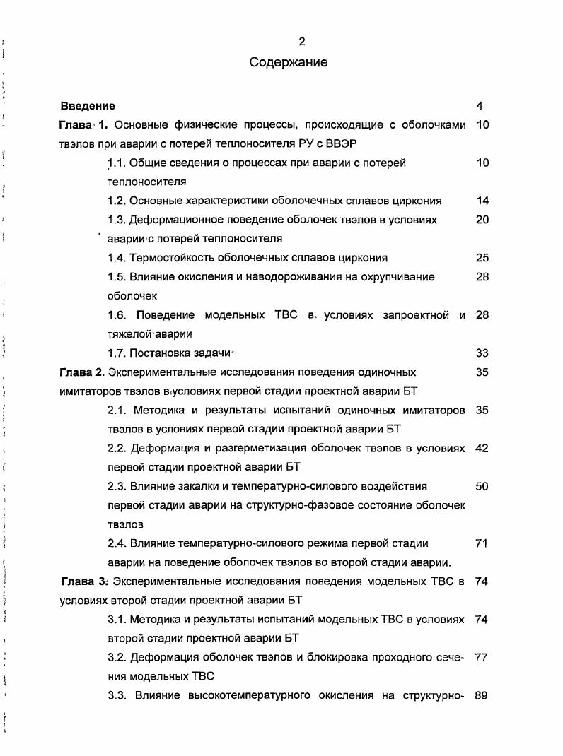 "1.1. Общие сведения о процессах при аварии с потерей теплоносителя