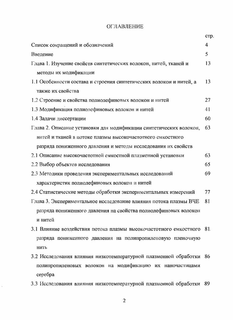 "Глава 1. Изучение свойств синтетических волокон, нитей, тканей и 