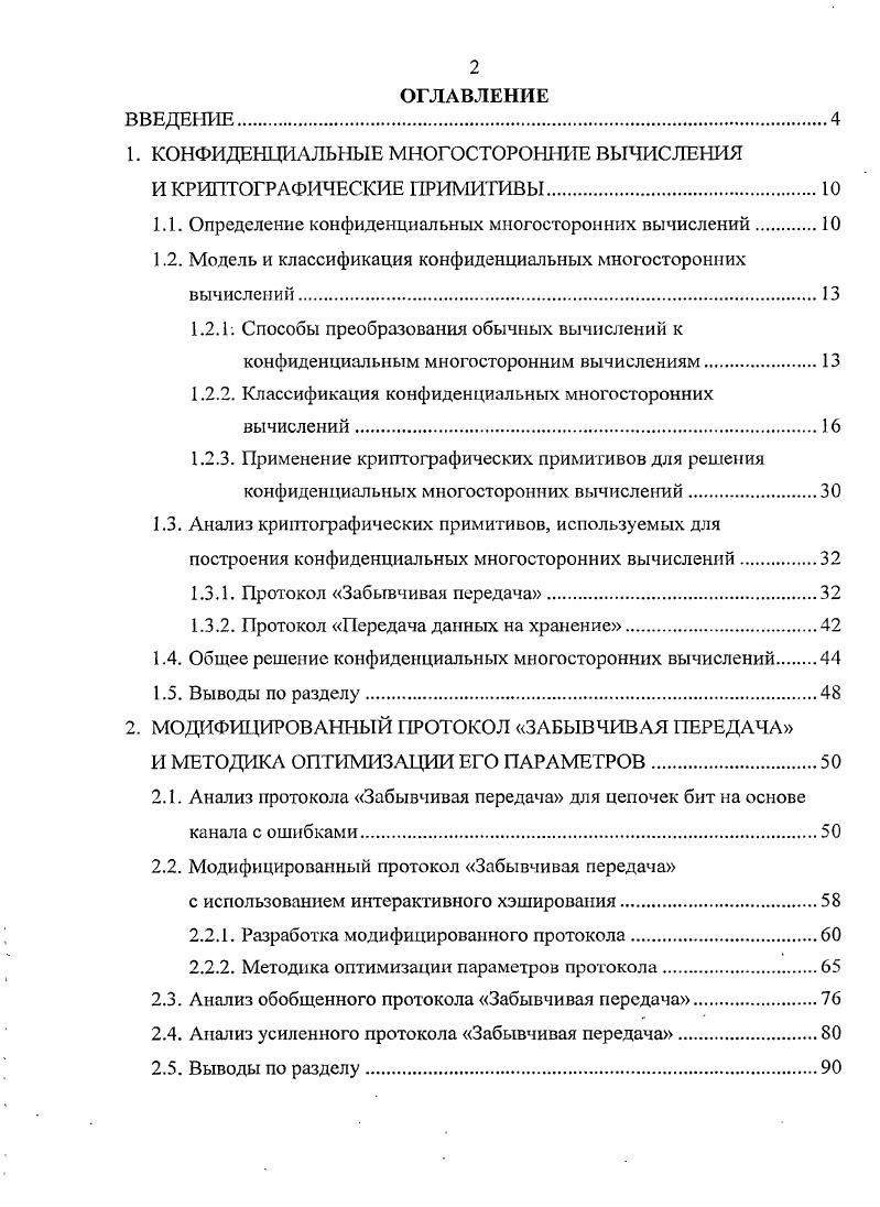 "1. КОНФИДЕНЦИАЛЬНЫЕ МНОГОСТОРОННИЕ ВЫЧИСЛЕНИЯ