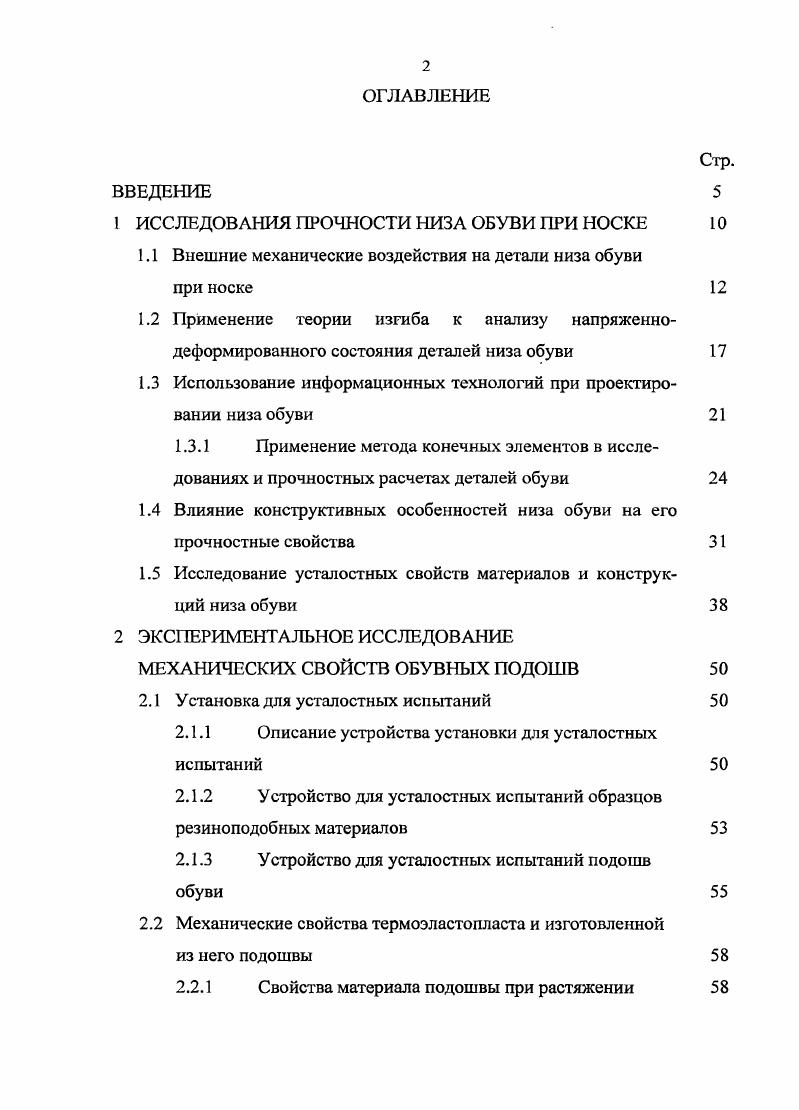 "1 ИССЛЕДОВАНИЯ ПРОЧНОСТИ НИЗА ОБУВИ ПРИ НОСКЕ 