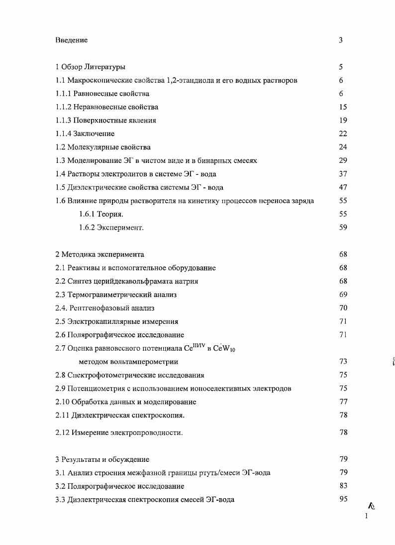 "1.1 Макроскопические свойства 1,2этандиола и его водных растворов