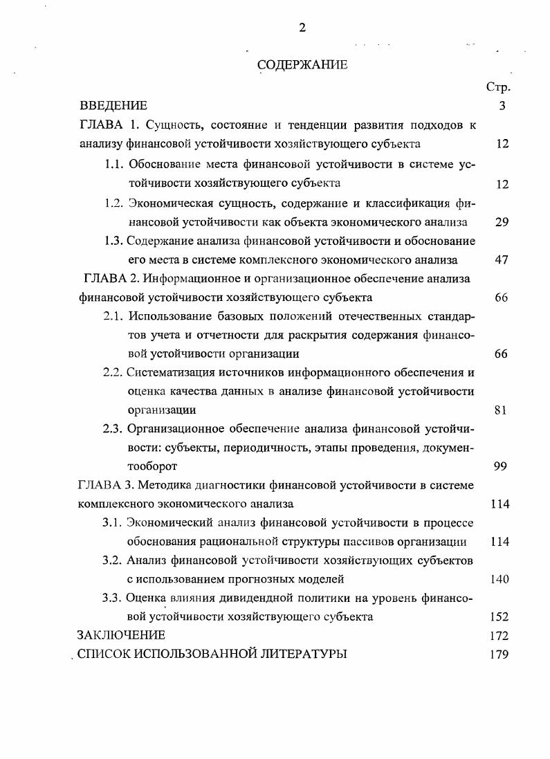 "В рамках осуществления финансовохозяйственной деятельности для поддержания моральной устойчивости коммерческой организации необходимо соблюдать определенные стандарты и внутренние нормы, устанавливающие и регулирующие определенный порядок корпоративных отношений. Таким документом выступает кодекс корпоративного правления управления свод добровольно принимаемых стандартов и внутренних норм, основу которых составляют рекомендации, касающиеся организации, принципов и технологии деятельности совета директоров, который рассматривается как основной и наиболее действенный механизм корпоративного управления. Организационная устойчивость характеризует состояние структу ры аппарата управления хозяйствующего субъекта, адекватной целям и задачам функционирования организации. Данный вид устойчивости предполагает исследование организационной структуры управления хозяйствующим субъектом. Структурные изменения характерны для любого хозяйствующего субъекта, многое зависит от стратегии развития организации, ассортимента выпускаемой продукции или оказываемых услуг, кадрового потенциала, состава структурных подразделений. Все структурные изменения в управлении хозяйствующим субъектом не следует классифицировать как проявление неустойчивости их организационнораспорядительной деятельности. По мнению проф. Г.Г. Фетисова 0, с. По нашему мнению, если часто реконструировать отделы и управления хозяйствующего субъекта, то это может нарушить структурные организационнораспорядительные связи организации, привести к потере психологического равновесия. В тоже время, слабое реагирование на потребности рынка и запоздалые структурные преобразования могут нарушить устойчивость хозяйствующего субъекта. Из организационной устойчивости вытекает кадровая устойчивость, значение которой в рамках повышающихся требований к портфелю компетенций сотрудников, очень существенно. При общем избытке персонала на рынке труда хозяйствующим субъектам недостает высококвалифицированных специалистов. 