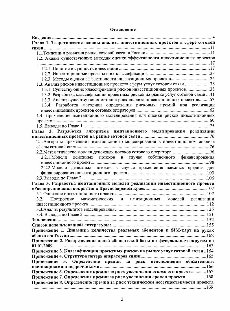 "Глава 1. Теоретические основы анализа инвестиционных проектов в сфере сотовой связиИ