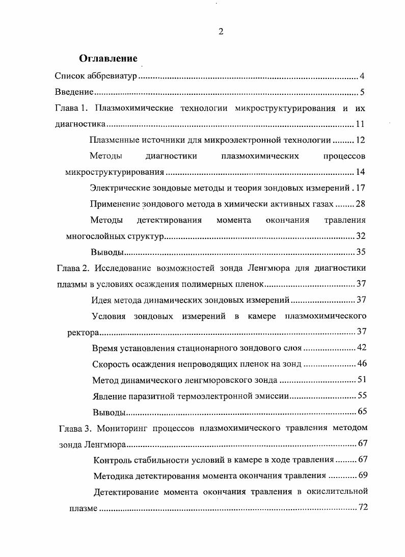 "Глава 1. Плазмохимические технологии микроструктурирования и их