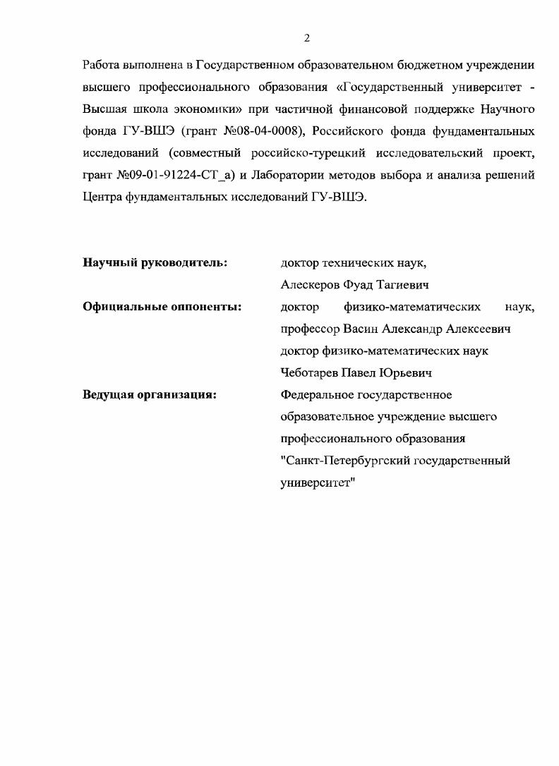 "Глава 1. Постановка задачи коллективного выбора. Обзор концепций ее решений 