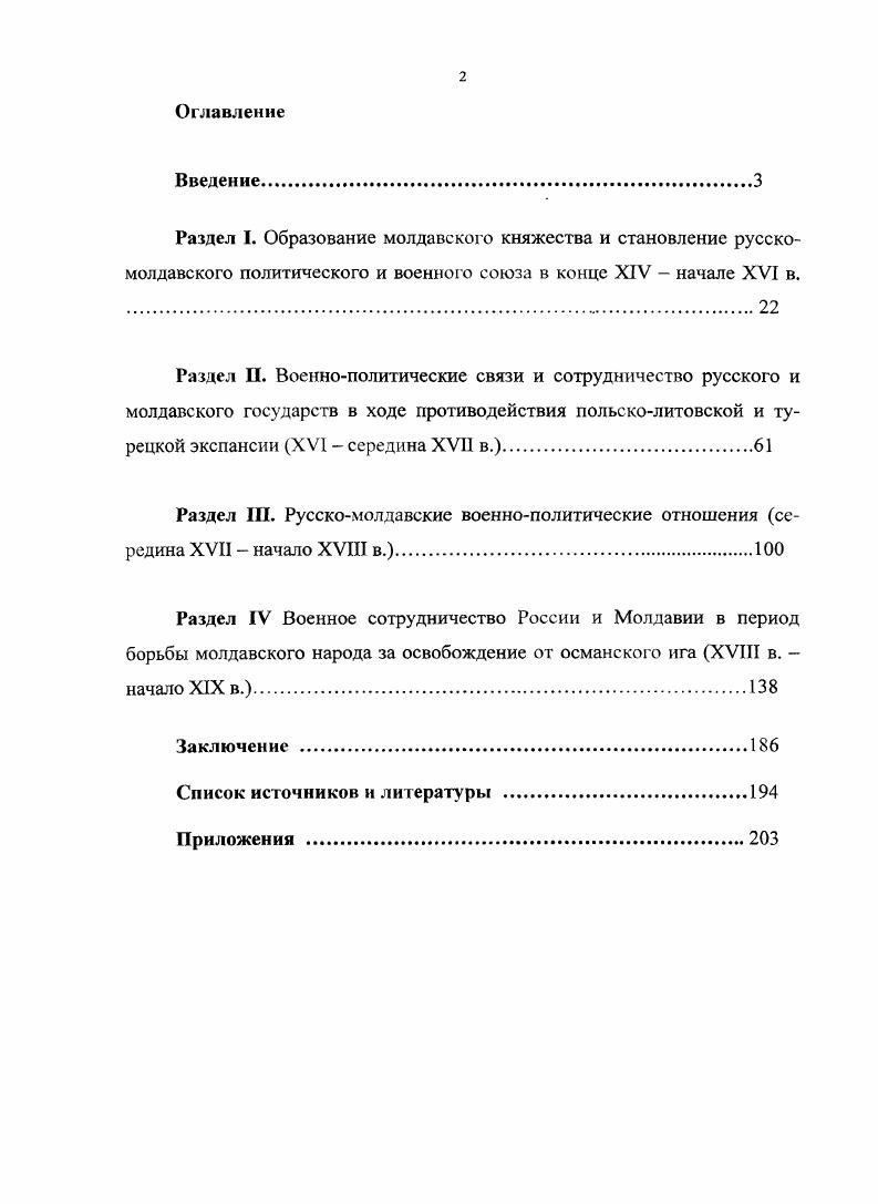 "Предметом исследования выступают содержание и основные направления военнополитических связей и сотрудничества России и Молдавии в конце XV  начале XIX вв. Обоснование хронологических рамок. Исследования охватывают временной период с конца XV до начала XIX в. Несмотря на такой значительный промежуток времени, во всем спектре отношений между Россией и Молдавией военнополитические связи и военное сотрудничество является всего лишь сегментом. Однако раскрыть причины, тенденции и предпосылки, а также закономерности русскомолдавского военнополитического сотрудничества как устойчивых и периодически повторяющихся связей, можно лишь рассматривая их как единый процесс в течение нескольких веков. Нижняя граница рассматриваемого периода связана с образованием самостоятельного Молдавского княжества, верхняя  с освобождением значительной части Молдавии от османской зависимости и присоединением е к Российской империи. Методологической основой диссертационного исследования, его инструментарием является диалектический метод. Автор использовал общенаучные методы логический, системный, функциональный, специальноисторические историкогенетический, историкосравнительный, проблемнохронологический, актуализации, исторической типологизации, периодизации. В основе исследования  комплексный подход к изучению всей совокупности выявленных исторических источников по означенной проблеме. При этом автор руководствовался такими принципами исторической науки, как научность, историзм, объективность, социальный детерминизм исторических явлений и процессов. Источннковая база. Основу Источниковой базы исследования составляют архивные и иные документы и материалы, которые можно условно разделить на четыре группы. Первая группа источников включает документы государственных органов Молдавии и России, указы правителей, дипломатические акты и договоры летописные хроники. Вторая группа источников состоит из архивных материалов и документов, донесения, переписка политических и военных деятелей, охранные грамоты прибывающих в Россию иностранных послов. Автором отработаны и использованы материалы Российского Государственного архива древних актов РГАДА, Российского государственного военноисторического архива РГВИА. В ходе исследования автором изучены документы фондов и более 0 дел, в которых содержатся материалы, нормативные и исполнительные документы, касающиеся молдавских военнополитических связей и военного сотрудничества в охватываемый исторический период. Третья группа источников включает мемуары и воспоминания очевидцев и участников воин рассматриваемых периодов, журналы боевых действий русской армии в ходе русскотурецких войн, сборники военных донесений и других отчетных документов, данные военной разведки русской армии и агентурной разведки Русского государства. Эти материалы дали автору множество фактологических сведений, которые при сопоставлении с другими данными, в том числе историографическими в значительной мере способствовали воссозданию достаточно целостной картины исследуемых событий в непрерывной динамике их развития. Четвертая группа источников  картографические материалы изучаемого периода, дающих сведения о развертывании русских войск у границ Молдавии, военных действиях и зимнего квартирования русских и молдавских войск на территории Молдавского княжества, состояния магазинов и коммуникаций русской армии в Дунайских княжествах в  гг. Русского и Молдавского государств в конце XV в. XIX в. Научнопрактическая значимость исследования состоит в возможности его использования в вопросах совершенствования межгосударственных отношений в военной сфере для изучения театра военных действий и операционных направлений на территории Молдавии и на подступах к ее рубежам в обучении и воспитании дипломатических и военных кадров на примерах совместной политической борьбы и боевого братства двух стран в воспитании дружбы между Россией и Молдавией в ходе изучения истории школьниками и студентами в обеих странах в идентификации истории Молдавии вне рамок единого румынского пространства. Россией и Молдавией с конца XV до начале XIX вв. 