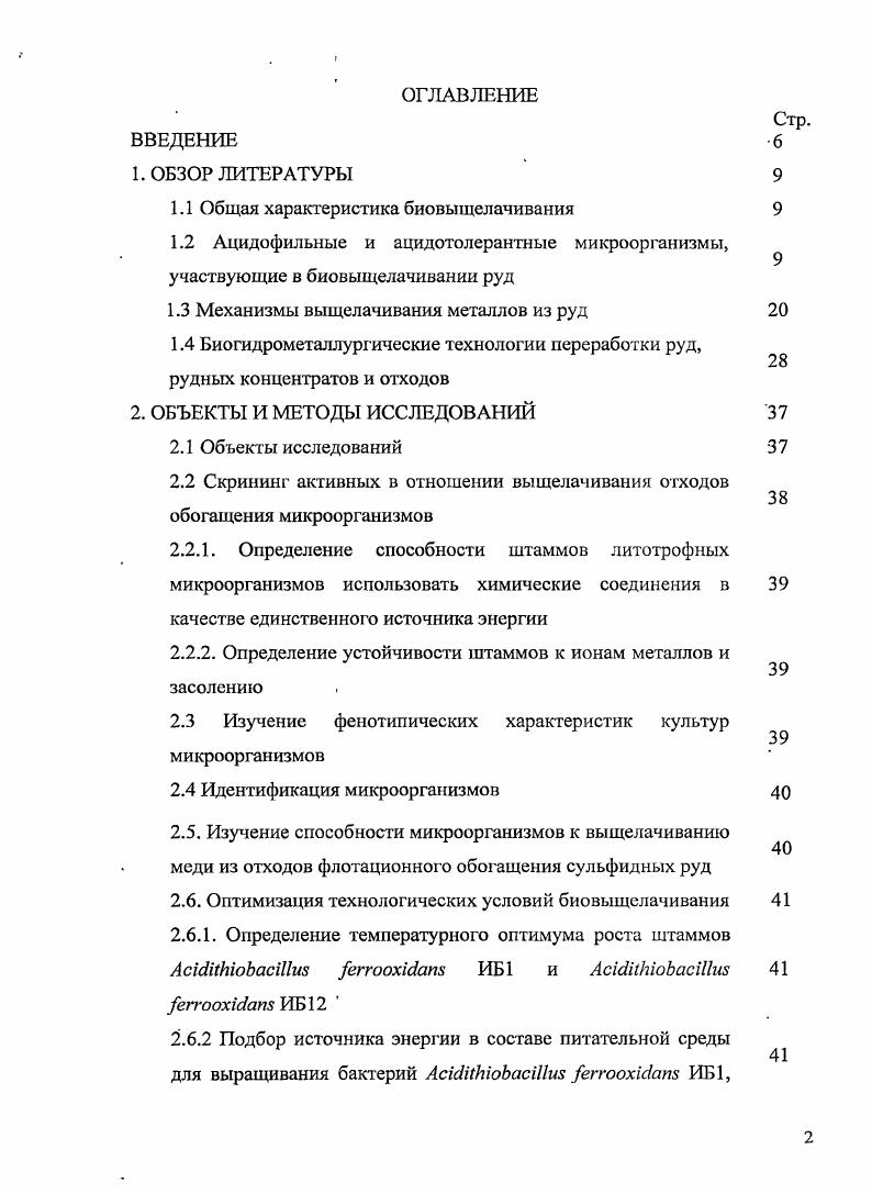 "1.1 Общая характеристика биовыщелачивания