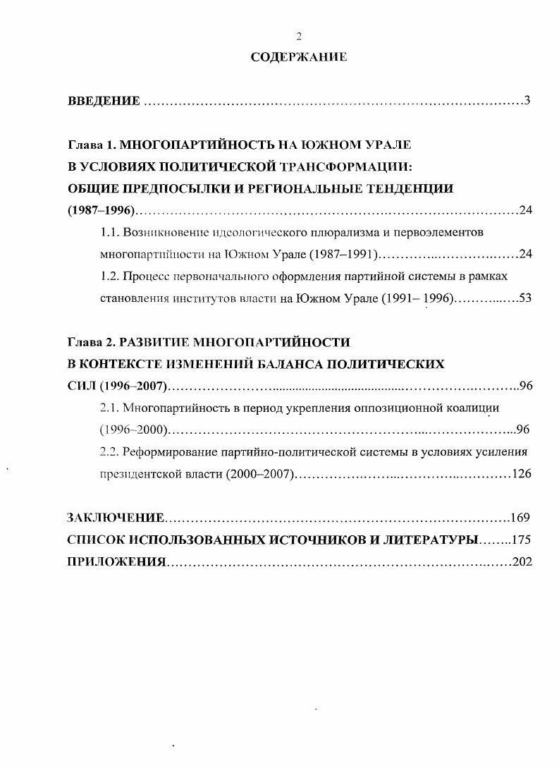 "Глава 1. МНОГОПАРТИЙНОСТЬ НА ЮЖНОМ УРАЛЕ В УСЛОВИЯХ ПОЛИТИЧЕСКОЙ ТРАНСФОРМАЦИИ