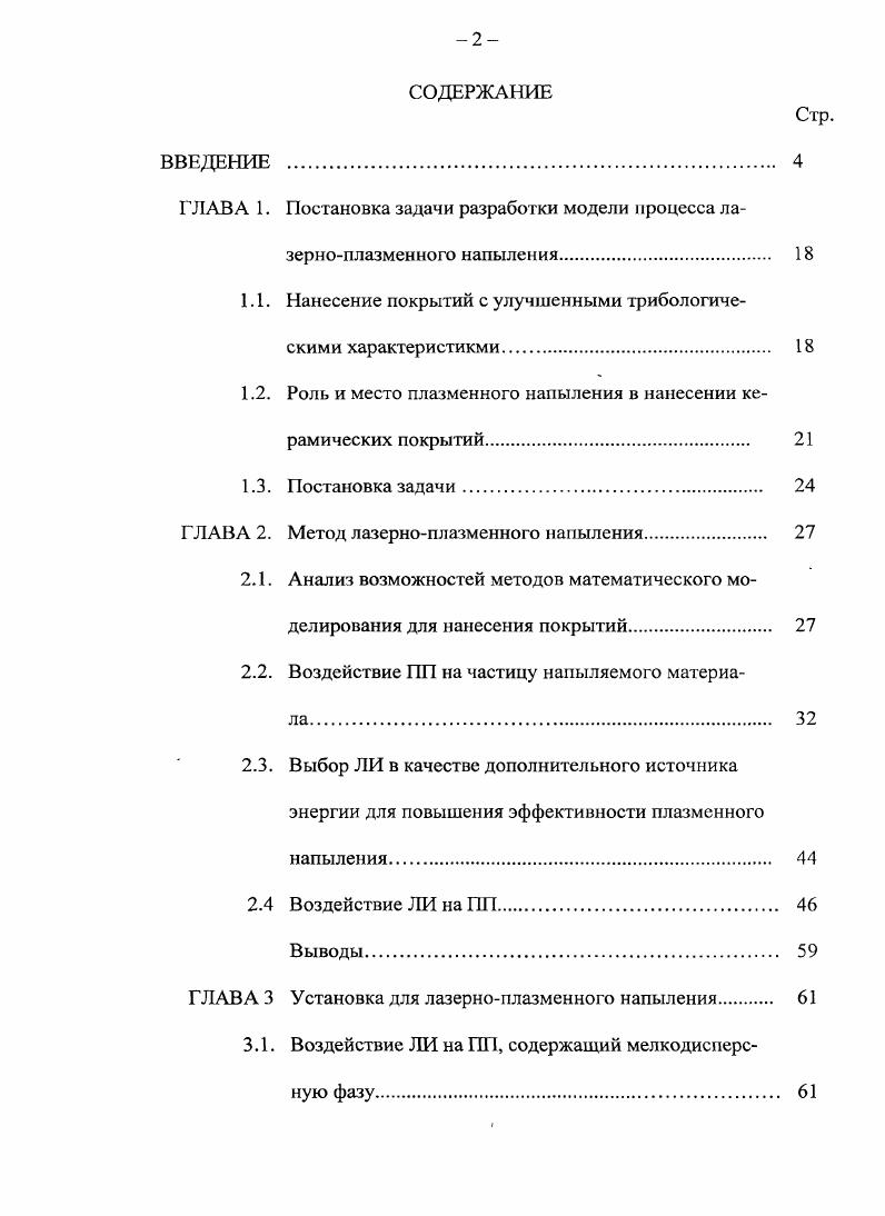 "ГЛАВА 1. Постановка задачи разработки модели процесса лазерноплазменного напыления 