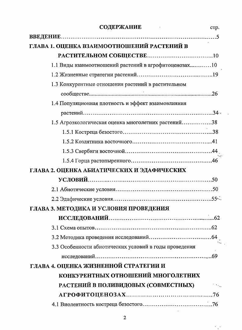 "разработкой технологии создания сложных АФЦ и повышение их продуктивности. До сих нор низкая продуктивность многолетних растений в совместных посевах, недостаточно осмыслена теоретически и это сдерживает развитие кормопроизводства , 1. Одним из недостатков рекомендуемых технологий создания многокомпонентных смешанных АФЦ является использование простых механических смесей высеваемых семян. Высеваемые травосмеси, как по количеству видов, так и процентному участию их в смеси получаются на практике иными по сравнению с теми, которые проектируются перед высевом 1. В процессе функционирования АФЦ компоненты смеси вступают в сложные конкурентные взаимоотношения. В результате уже в первые годы ценные виды растений выпадают из травостоя. Зоотехническая ценность травостоя ухудшается. Поэтому при подборе компонентов смесей помимо общеизвестных правил 8, , , 8 необходимо учитывать экологическую индивидуальность жизненную стратегию вида и конкурентоспособность растений. Задачи исследований. Научная новизна. Публикации результатов исследований. ГЛАВА 1. 
