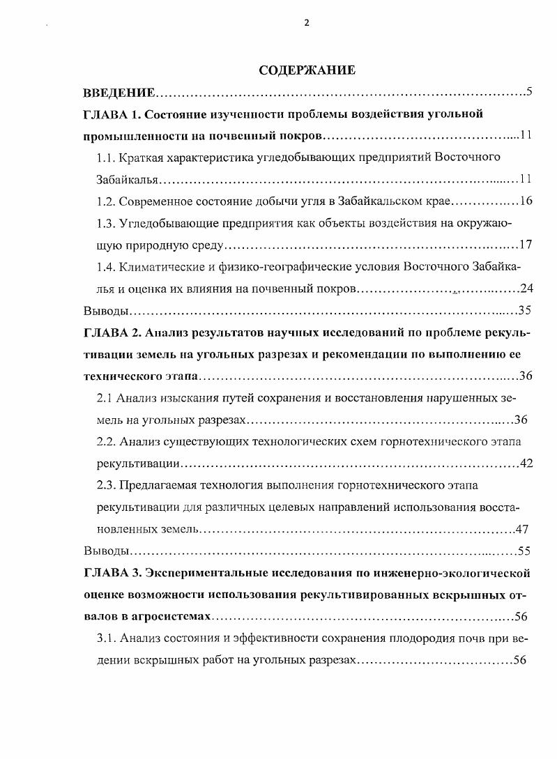 "Работа состоит из введения, четырех глав, заключения, библиографического списка из 8 наименований и содержит 8 страниц машинописного текста, рисунков, таблиц и 2 приложения. На территории Восточного Забайкалья, обычно рассматриваемой в пределах административной границы Забайкальского края, известно более 0 угольных месторождений и углепроявлений. Основные месторождения углей отражены на рис. Среди них выделяются месторождений, из которых оценены и разведаны на стадиях поисковооценочной, предварительной или детальной разведки. Они размещены в южной и центральной частях Забайкальского края, к югу от Транссибирской магистрали и в северной ее части в районе БАМа. Общая их характеристика дана в табл. Промышленная угленосность связана с верхнеюрскими и нижнемеловыми отложениями, приуроченными к изолированным тектоническим впадинам Восточного Забайкалья. Углы падения угольных пластов выдержанные и изменяются от бортов впадин к центру от 2 до и до горизонтального залегания. Угленосные отложения представлены гравелитами, конгломератами, песчаниками, алевролитами, аргиллитами, углистыми аргиллитами и углями. Они перекрываются рыхлыми осадочными и реже вулканическими отложениями, имеющими мощность от до 0 и более метров . Угольные пласты обычно фиксируются на небольших глубинах, редко превышающих м. Апсатское, Читкандинское, Нерчуганское пласты прослеживаются на м, а в Чикойской впадине они достигают глубины м. Количество угольных пластов на месторождения обычно , реже до , нерабочих пластов в них всего и реже больше. 