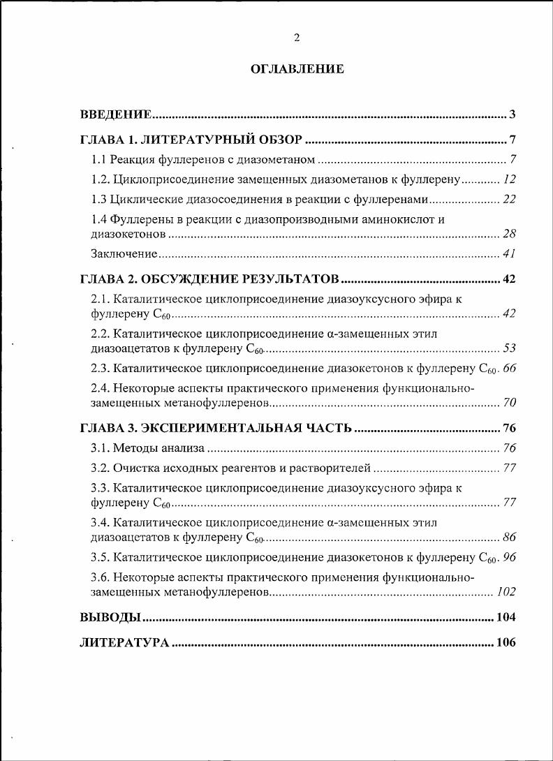 "1.1 Реакция фуллеренов с диазометаном.