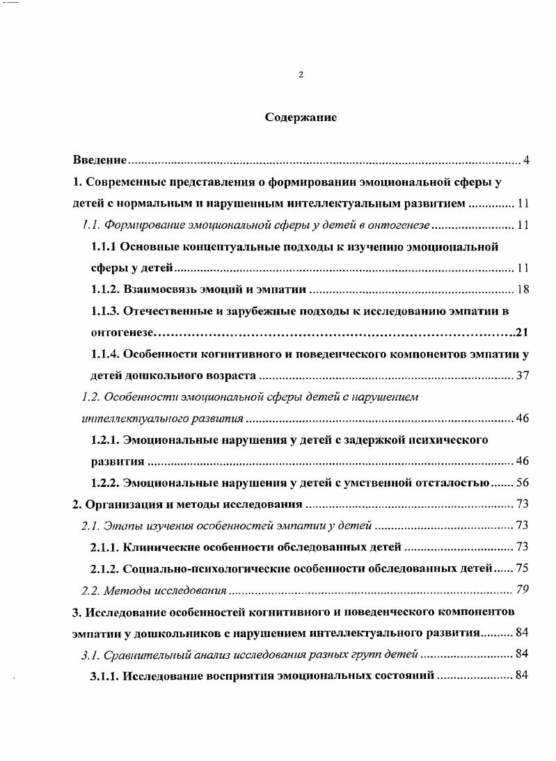 "Такие свойства субъектов взаимодействия, как широкий и разнообразный эмоциональный опыт субъекта в виде эмоциональных образов различных состояний, когнитивная способность верно отражать и опознавать эмоцию субъекта и ситуацию, в которой данная эмоция возникла, а также установка на проявление эмпатии направленность па субъекта, эмоциональная привлекательность субъекта, личностная значимость информации, развитая социальная сензитивность и др. Кроме того, большую роль играет и характер эмпатогенной ситуации. Результатом эмпатического взаимодействия является обратная связь субъекта в виде кодирования своего переживания в мимике, слове, действии отраженного и опознанного переживания другого субъекта. Различные свойства субъектов, проявляющиеся в рамках ситуации взаимодействия, выражаются в эмоциональном, когнитивном и поведенческом компонентах эмпатии. Эмоциональный компонент эмпатии раскрывается в актуализации собственного эмоционального опыта, удовлетворении эмоциональных потребностей. Когнитивный компонент эмпатии раскрывается в восприятии, опознании, понимании эмоционального состояния других, ситуации взаимодействия, в котором возникла та или иная эмоция, построения предположений о направлении изменений в поведении другого, отражение свойств субъекта, проявляющихся во взаимодействии, важных для построения адекватного образа другого. Поведенческий компонент эмпатии раскрывается в выборе адекватных поведенческих актов, выражении суждений по поводу мыслей и чувств другого в формах взаимодействия, актуальных для его личного опыта, с помощью их оценки и обратной связи, приводящей к корректировке поведения табл. Таблица 1. 