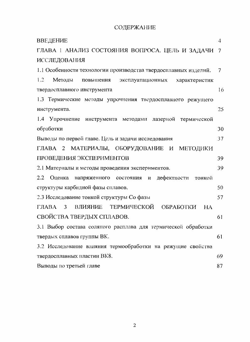 "Увеличение размеров частиц карбида вольфрама приводит к уменьшению напряжений, при этом наблюдаемая закономерность наиболее четко проявляется для сплава с содержанием Со 3. При снижении концентрации примесей в исходных карбидах также наблюдается повышение пластичности твердых сплавов ,, . Одной из основных операций в производстве спеченных твердых сплавов является приготовление смесей из компонентов, входящих в состав соответствующей марки твердого сплава. От качества проведенной операции смешивания в значительной мере зависят свойства твердого сплава. В настоящее время основным способом приготовления смесей является смешивание порошкообразного металлического кобальта, предварительно полученного восстановлением оксида кобальта водородом, с порошком карбида вольфрама в шаровых мельницах, футерованных твердым сплавом, вибрационных мельницах или аттриторах. Режимы размола и перемешивания часто подбираются эмпирическим путем . При получении весьма тонко измельченных материалов с величиной частиц порядка 1 мкм размол осуществляется при таком режиме, когда число оборотов барабана мельницы не превышает от критического числа оборотов . Существенное влияние на обезуглероживание карбида и соответственно свойства готового изделия оказывает размольная среда таблица 1 , , . Обычно высоких потерь углерода, которые еще больше увеличиваются при недостаточной осушке газа, избегают в дальнейшем путем спекания в условиях науглероживания. Кроме уменьшения размера при мокром размоле происходит также изменение физического состояния частиц порошка кобальта, а именно переход из модификаций Г ЦК Со 3 в ГПУ Со а, возрастает количество дефектов. Важным моментом процесса размола является образование на поверхности зерен карбида пленки из частиц кобальта СО4, которая имеется на поверхности зерен исходного порошка кобальта и превращается под влиянием размола и пластической деформации кобальта в очень маленькие частицы порядка нм, которая при спекании смеси превращается в пленку металлического кобальта и ее наличие на частицах карбида УС способствует их перераспределению па начальных стадиях спекания после появления жидкой фазы, что особенно важно при получении сплавов с относительно низким содержанием кобальта, когда требуется распределить небольшие количества кобальта среди основной массы карбида вольфрама. Важным элементом технологии производства твердых сплавов является операция прессования, которая обычно проводится в стальных прессформах. Отличительной особенностью формования твердосплавных смесей при этом является необходимость введения в смссь перед прессованием пластифицирующих веществ, осуществляемое на операции подготовки смеси к прессованию. Это связано, прежде всего, с малой текучестью, высокой дисперсностью, низкой пластичностью и высоким значением модуля упругости твердосплавных смесей, что не позволяет применять давления прессования более 0 МПа. Крупногабаритные твердосплавные изделия возможно получать методом гидростатического прессования , , . В общем виде процесс спекания с жидкой фазой может быть представлен следующим образом появление жидкой фазы в результате плавления, распространение ее по капиллярным каналам, заполнение пор, адсорбция, смачивание поверхностей твердых фаз, растворение, вплоть до насыщения при данной температуре, установление подвижного равновесия с распространением неровностей мелких частиц и рост крупных. Движущими силами физикохимических процессов, протекающих при спекании, является выравнивание значений химических потенциалов компонентов в объемах фаз, а также исчезновение межфазных поверхностей твердое тело газ и жидкость газ. Капиллярные явления существенно влияют на степень и скорость спекания в присутствии жидкой фазы. Капиллярные эффекты обусловливают необходимость и возможность перемещения частиц, что п приводит к более плотной упаковке, т. Капиллярное давление зависит от количества жидкой фазы в образце. С увеличением жидкости капиллярная сила, стягивающая пару частиц, возрастает, начиная с нуля. По мере заполнения пор жидкостью начинают исчезать мениски, обусловливающие давление, и капиллярное усилие уменьшается, снова достигая нуля при полном заполнении пор жидкостью. 