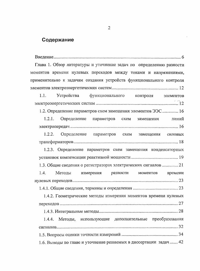 "1.1. Устройства функционального контроля элементов электроэнергетических систем