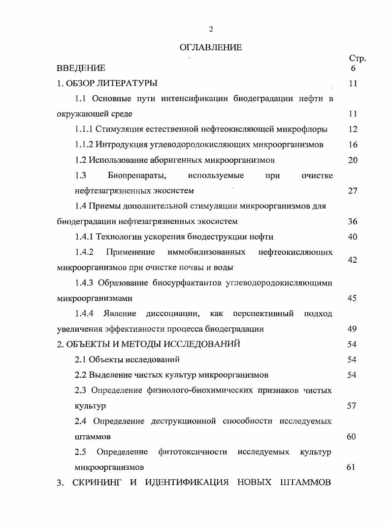 "1.1 Основные пути интенсификации биодеградации нефти в окружающей среде