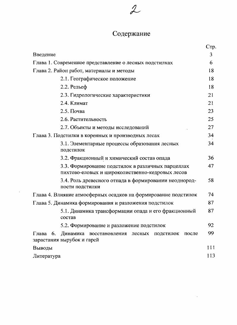 "Глава 1. Современное представление о лесных подстилках 