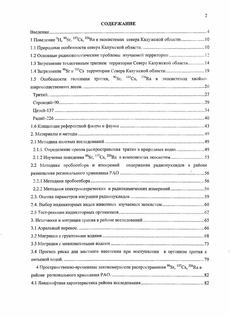 "I Поведение 3Н, 8г, 7Сз, 6Яа в экосистемах севера Калужской области.