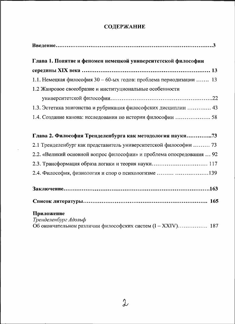 "Глава 1. Понятие и феномен немецкой университетской философии середины XIX века.
