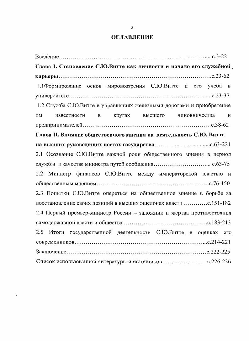 "Глава I. Становление С.Ю.Витте как личности и начало его служебной , карьерыс.