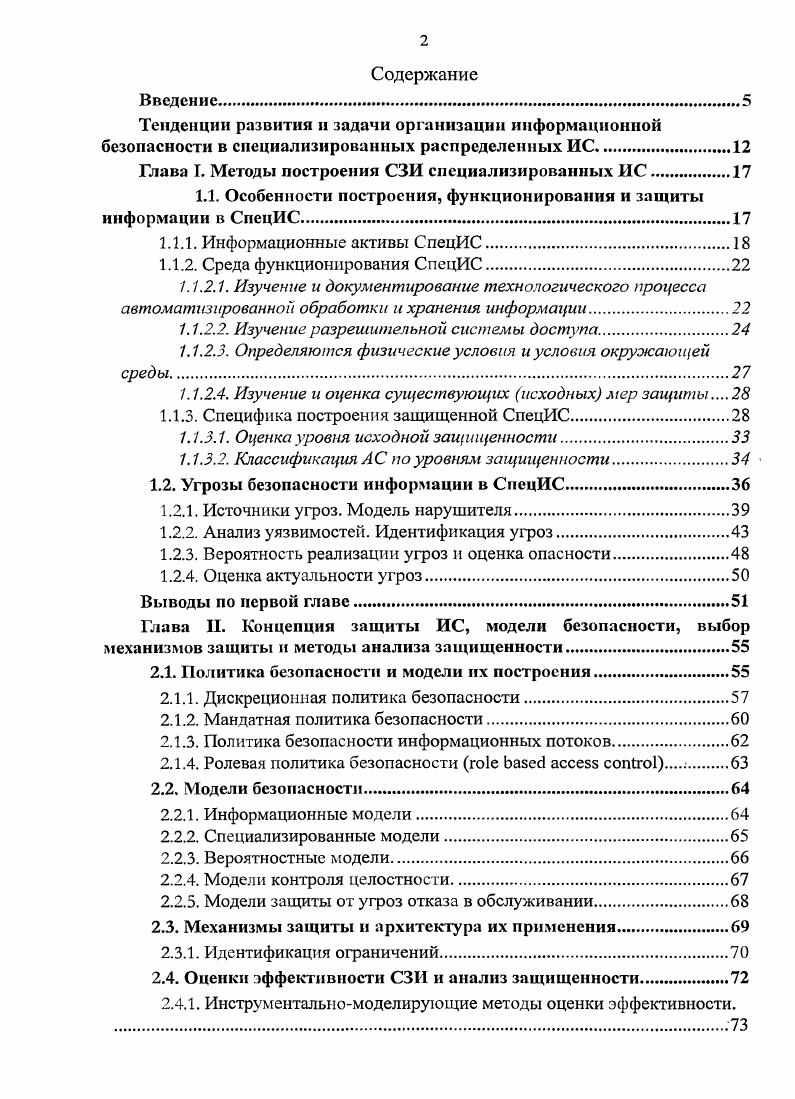 "Глава I. Методы построения СЗИ специализированных ИС