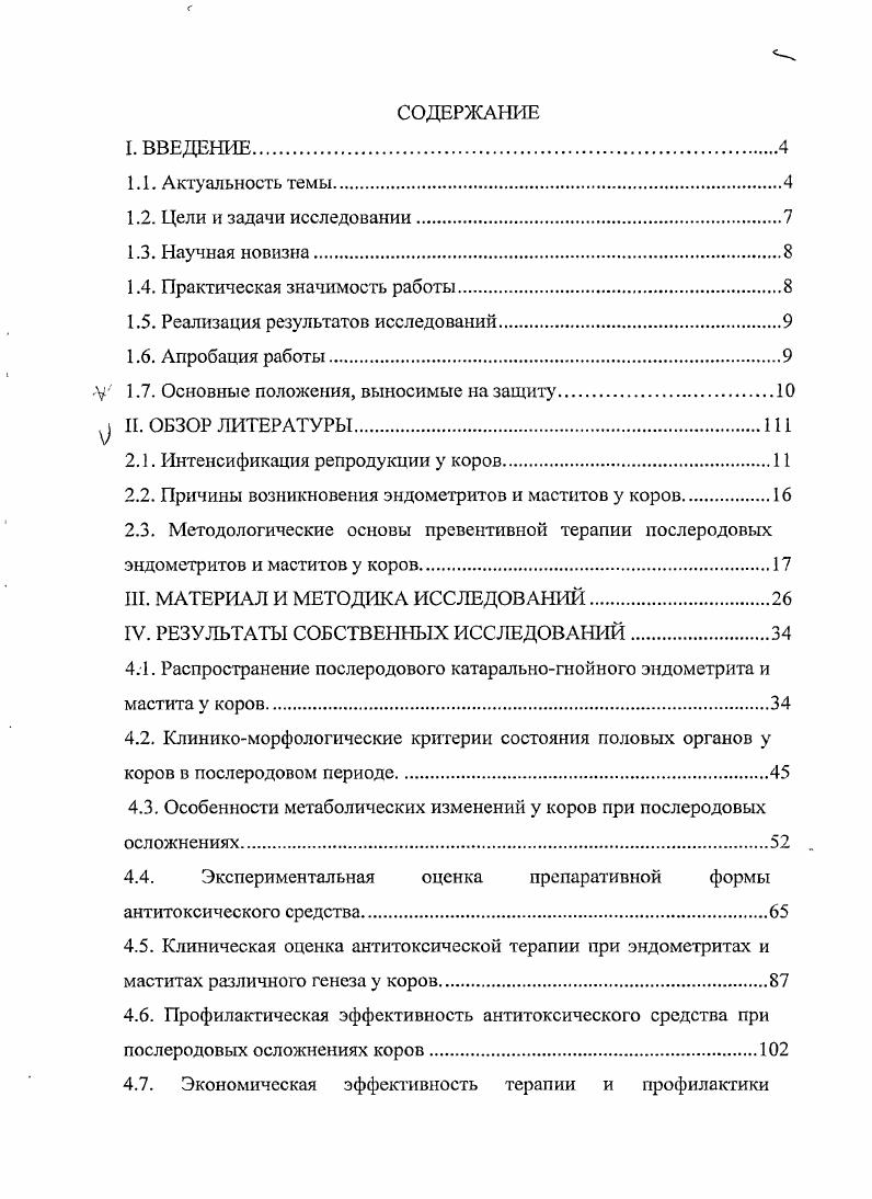 "Материалы и результаты исследований используются в учебном процессе факультета ветеринарной медицины ФГОУ ВПО Саратовского ГАУ им. Н.И. Вавилова, агротехно логическом факультете ФГОУ ВПО Чеченский государственный университет, ФГОУ ПДО Саратовский региональный институт переподготовки и повышения квалификации специалистов АПК, а также при проведении тематических семинаровсовещаний с ветеринарными специалистами сельхозпредприятий Саратовской области и Чеченской Республики. Апробация работы. Основные материалы диссертации доложены и получили одобрение на ежегодных научнопрофилактических конференциях агротехнологического факультета Чеченского государственного университета гг. Саратовского ГАУ им. Н.И. Вавилова г Международной научнопроизводственной и учебнометодической конференции Актуальные проблемы и достижения в области репродукции и биотехнологии г. Ставрополь, г. Международной научнопроизводственной конференции Экологические аспекты эпизоотологии и патологии животных г. Воронеж , г. Научные исследования и их внедрение выполнены лично автором диссертации. Автором проводился научный поиск, разработана методика, практическое выполнение работы на животных, биометрическая обработка данных, реализация практических предложений и рекомендаций. II. Интенсификация репродукции у коров разной направленности продуктивности. Экономическая и физиологическая целесообразность интенсификации воспроизводства маточного стада установлена многими исследованиями. Однако, как показали наблюдения ряда авторов, основным фактором, влияющим на продолжительность продуктивной жизни коровы, является сохранение воспроизводительной функции, которая обусловлена внешними и внутренними факторами. Поскольку ритм воспроизводства маточного стада зависит от экономической целесообразности производства продуктов питания, репродуктивной функции коров должно придаваться особое значение в новых экономических условиях. Анализ литературы и ветеринарная практика показывает, что производство молока и снижение его себестоимости в любом крупнотоварном, фермерском н индивидуальном хозяйстве зависит от регулярного получения приплода 0, 6. Эффективность ветеринарных мероприятий в этих условиях исходит из повышения выхода приплода, профилактики бесплодия маточного стада, заболеваний новорожденного молодняка 1, 0, 2, 8, 1. Однако затраты на проведение ветеринарных мероприятий по воспроизводству стада в условиях рынка и диспарите та цен не всегда удается достоверно оценить в денежной форме, так как получение приплода и повышение продуктивности животных является не только прямым результатом ветеринарных, но и других организационнокомерческих мероприятий в их тесном и неразрывном взаимодействии с условиями и потребностями рынка. Из многообразия подходов к определению снижения воспроизводительной и продуктивной способности молочных коров более целесообразной, на наш взгляд является методика, разработанная учеными Всероссийского научноисследовательского ветеринарного института патологии, фармакологии и терапии, так как она дает возможность выявить резервы воспроизводства стада. Однако при этом учитываются только физиологические возможности самок. Между тем на современном этапе разведения, выращивания и содержания молочных коров воспроизводство стада зависит от многих других хозяйственных, коммерческих, технологических и селекционнонаследственных факторов , , 9. Различные методические подходы к оценке стоимости приплода связаны с тем, что приплод при рождении не имеет никакой потребительской стоимости, этого непременного атрибута, стоимости 9. Следовательно, и цены, как ее денежного выражения. Между тем затраты на получение приплода фактически производятся и поэтому недополучение его должно рассматриваться как прямые потери. В настоящее время существует несколько рекомендации по способу учета количества недополученного приплода 8, 6. Так, зарубежные исследователи 4, 5 утверждают, что новорожденный приплод не имеет стоимости, но приходуется хозяйствами по определенной стоимостной оценке. Телята при рождении по существующей инструкции в Болгарии оцениваются в 4 левов, в бывшей ГДР 0 марок, в Турции 0 лир. 