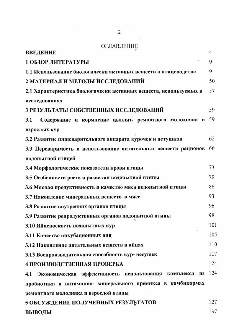 "1.1 Использование биологически активных веществ в птицеводстве 