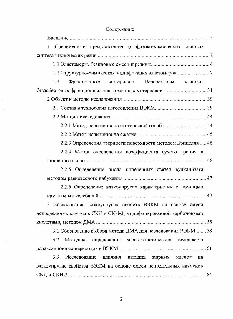"1 Современные представления о физикохимических основах синтеза технических резин