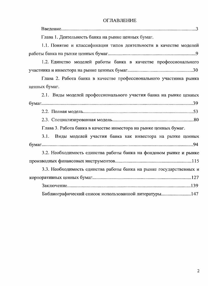 "Глава 1. Деятельность банка на рынке ценных бумаг.