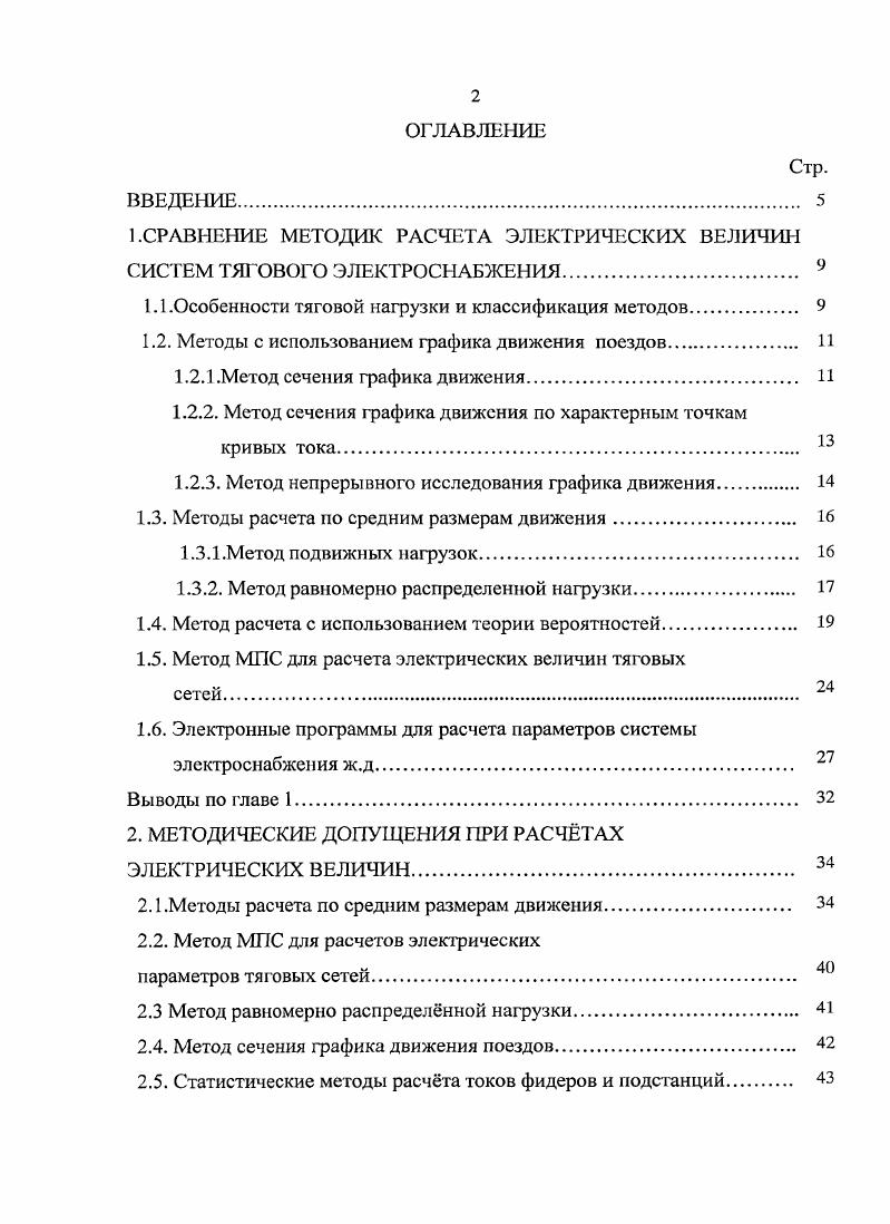 "1.СРАВНЕНИЕ МЕТОДИК РАСЧЕТА ЭЛЕКТРИЧЕСКИХ ВЕЛИЧИН СИСТЕМ ТЯГОВОГО ЭЛЕКТРОСНАБЖЕНИЯ 