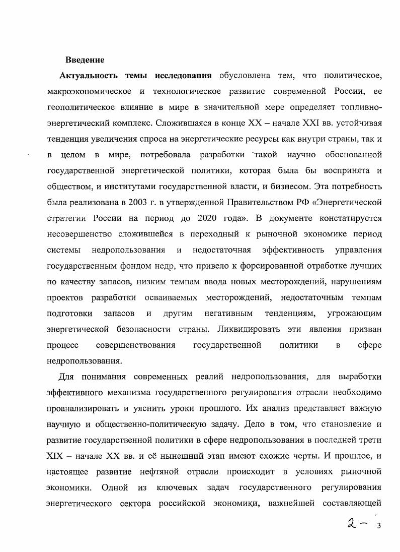 "Не претендуя на исчерпывающее освещение всех аспектов развития государственного регулирования нефтяной промышленности на рубеже XIX XX вв. Объектом диссертационного исследования являются законодательные акты и нормативные документы об эксплуатации государственных нефтеносных земель, земель, находившихся в пользовании государственных крестьян, и нефтеносных земель Терского и Кубанского казачьих войск. Предметом исследования является отношение государства к регулированию нефтяного дела России па его промышленном этапе. Этим обусловливается выбор темы, цели и задач данного исследования. Целью исследования является исторический анализ процесса разработки и реализации государственной политики в сфере разведки, добычи нефти и сбыта нефтепродуктов в России последней трети XIX начале XX вв. В плане реализации общей цели ставится ряд научных задач вопервых, изучить условия и факторы регулирования разведки и добычи нефти на государственных землях в последней трети XIX в. XX в. Методологической основой диссертационного исследования явились принципы научной объективности и историзма, предполагающие изучение социальноэкономических и политических проблем нефтяной отрасли во взаимосвязи и развитии, причем, с учетом их объективного содержания в конкретноисторической обстановке. Принцип научной объективности обеспечен рассмотрением исторической литературы по проблеме во всем ее многообразии, критическим анализом источниковой базы, поиском истины, не допускающим конъюнктурности и идеологизированности. Принцип историзма позволил изучить механизм разработки и реализации политики государства в отношении нефтеносных земель с учетом эволюционировавших конкретноисторических условий. В качестве основных методологических идей диссертации выступают принципы диалектики. Автор руководствовался диалектическим пониманием процесса исторического развития, признания причинноследственной обусловленности событий и явлений. В исследовании автором использованы историкологический, проблемнохронологический метод, а также метод сравнительного анализа, которые дали возможность проанализировать широкую совокупность факторов, воздействовавших на эволюцию государственной нефтяной политики последней трети XIX начала XX вв. России на рубеже Х1ХХХ вв. Понятийный аппарат исследования предопределен выбранными методологическими ориентирами и в тексте работы тесно увязан с конкретным анализируемым материалом. Источниковая база исследования обширна. Диссертанткой выявлен и мобилизован широкий комплекс как неопубликованных, архивных, так и опубликованных документов и материалов. К первой группе источников относятся документы и материалы соответствующих исполнительных органов власти, в ведении которых находилась нефтяная отрасль. Это ежегодные отчеты Горного департамента, разрабатывавшиеся в нем законопроекты, а также министерские доклады, стенограммы заседаний правительственных комитетов и комиссий, обсуждавших проекты о нефтяном промысле. В совокупности эти материалы имеют особое значение как источники, поскольку предоставляют исследователю возможность проанализировать механизм разработки и принятия правительственных решений и выявить комплекс причин, повлекших за собой изменения в нефтяной политике государства. Подавляющая часть этих источников находятся в фондах Российского государственного историческое архива в г. СанктПетербурге РГИА, в Российском государственном военноисторическом архиве РГВИЛ, а также отчасти опубликованы в сборнике документов и материалов Монополистический капитал в нефтяной промышленности России. Другую важнейшую группу источников составил комплекс документов и материалов Государственной Думы. Он включает в себя доклады финансовой и бюджетной комиссий Государственной Думы, куда поступали и где обсуждались правительственные законопроекты по нефтяному вопросу, прежде чем они выносились на обсуждение общего собрания очередной сессии Государственной Думы. Монополистический капитал в нефтяной промышленности России далее МКНПР. Документы и материалы. М.Л. МКНПР Документы и материалы. М.Л. 