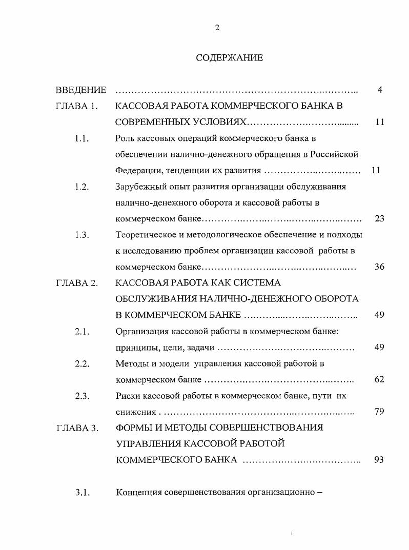 "ГЛАВА 1. КАССОВАЯ РАБОТА КОММЕРЧЕСКОГО БАКА В