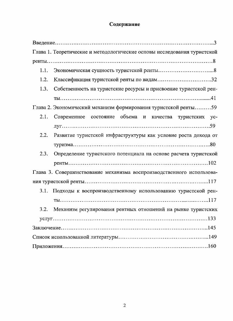 "Глава 1. Теоретические и методологические основы исследования туристской ренты.