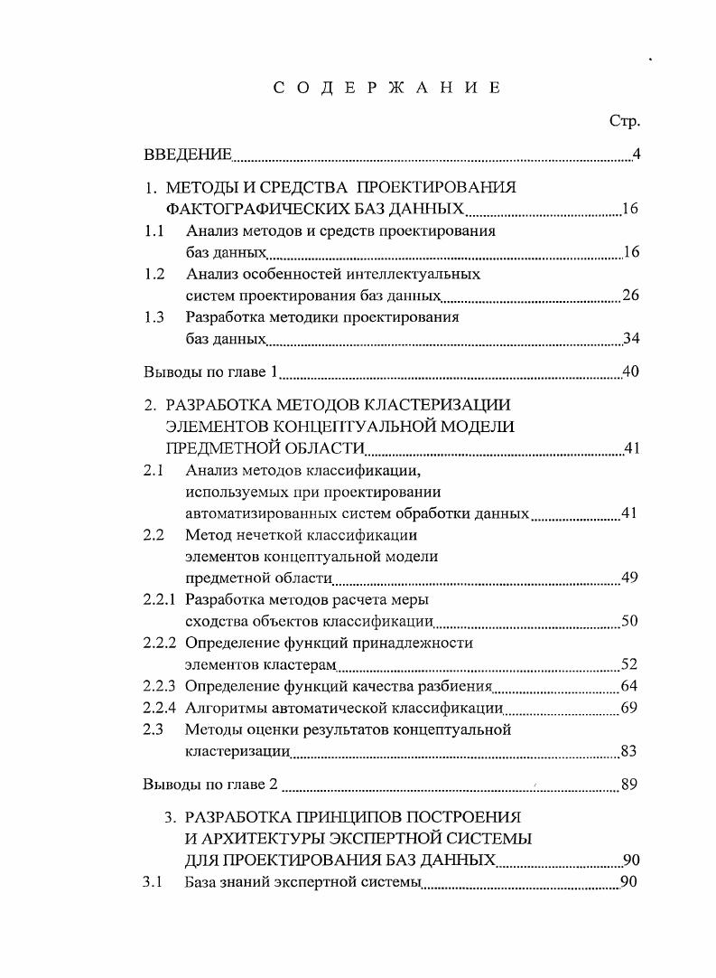 "1. МЕТОДЫ И СРЕДСТВА ПРОЕКТИРОВАНИЯ ФАКТОГРАФИЧЕСКИХ БАЗ ДАННЫХ.