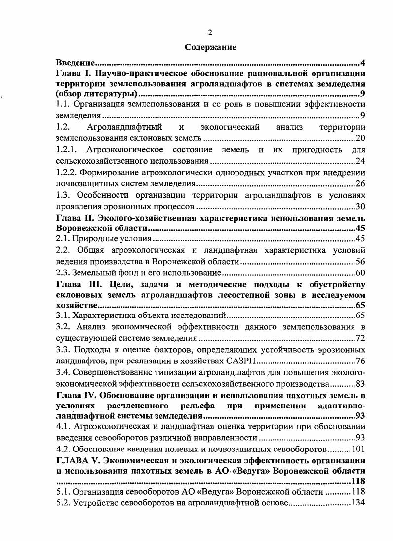 "1.1. Организация землепользования и ее роль в повышении эффективности земледелия