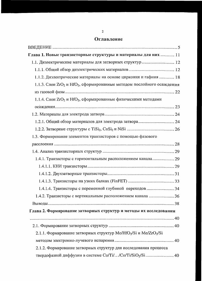 "Глава 1. Новые транзисторные структуры и материалы для них. 1 