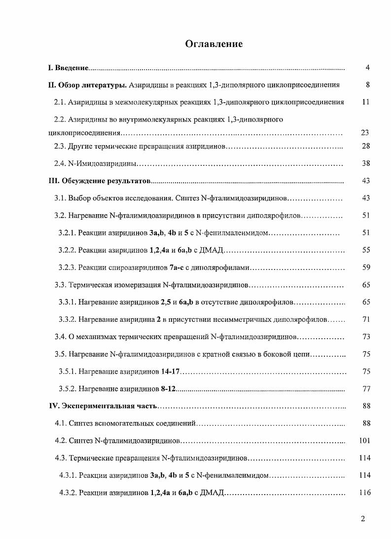 "О. Тем не менее, для малоактивных диполярофилов константа скорости к циклоприсосдинсния 1,3диполя цис1 может быть меньше, чем константа к. Рис. Изомеризация диполей в условиях реакции может не наблюдаться, если она идет при значительно более высокой температуре, чем циклоприсоединение, либо если при вращении заместителей возникают значительные пространственные затруднения. В целом, устойчивость азометинилидов и их способность к 1,3диполярному циклоприсоединению в термических или фотохимических условиях в значительной степени определяется числом и характером заместителей в исходном азиридине. Видно, что она должна возрастать при наличии у атомов углерода заместителей, способных стабилизировать возникающий на них частичный отрицательный заряд. Реакции 1,3диполярного циклоприсоединения можно разделить на внутримолекулярные, в которых присоединение диполя происходит к кратной связи гой же молекулы, и межмолекулярные, где диполярофил представляет собой отдельное соединение. Для азиридинов гораздо подробнее изучены последние, и их описанию посвящен первый раздел литературного обзора, причем, учитывая задачи и содержание диссертационной работы, рассмотрены будут только термически индуцированные превращения. Во второй части описаны примеры внутримолекулярного циклоприсоединспия азометинилидов к кратной связи в боковой цепи, происходящие при нагревании азиридинов. Характерно, что циклоприсосдинсние может сопровождаться иными превращениями, которые зачастую становятся основным направлением реакции азиридинов даже в присутствии диполярофилов, хотя происходят без их участия. Этому посвящен третий раздел литературного обзора. И, наконец, отдельное внимание уделено уже известным примерам термических превращений некоторых 1Чфталимидоазиридинов. Стоит заметить, что данный обзор не носит исчерпывающего характера. Мы предпочли систематизировать накопленные данные, приводя наиболее яркие примеры и рассматривая, в первую очередь, влияние строения исходных соединений на течение реакций. Набор используемых в таких реакциях диполярофилов очень велик. Существует довольно много способов активации кратных связей, основной из которых введение в сопряжение с ней одного или нескольких акцепторных заместителей. Именно такие ловушки чаще всего применяются в реакциях 1,3диполярного циклоприсоединения диметилацетилендикарбоксилат ДМАД, ТЧфенилмаленмид, диметилмалеат, диметилфумарат, диметиловый эфир азодикарбоиовой кислоты и другие. Также широко используются диполярофилы с кратными связями углеродгетероатом. Но зачастую различия в реакционной способности ловушек, если судить о ней по выходам выделяемых продуктов, могут практически нивелироваться высокой реакционной способностью диполя. Поэтому в данном литературном обзоре основное внимание уделено влиянию заместителей азиридинового никла на ход рассматриваемых превращений. Примеры использования незамещенных но атому азота азиридинов в качестве источников 1,3диполей редки, поскольку часто их реакция с потенциальными диполярофилами идет по другому пути. Так, нагревание гмс2,3дифенилазиридина 9 с диэтиловым 2 и диметиловым эфирами ацетилендикарбоновой кислоты приводит к образованию аддуктов присоединения по Михаэлю . Но замена в азиридине 9 одной фенильной группы на бензоильную азиридин уже позволяет получить с выходом пиррол . 