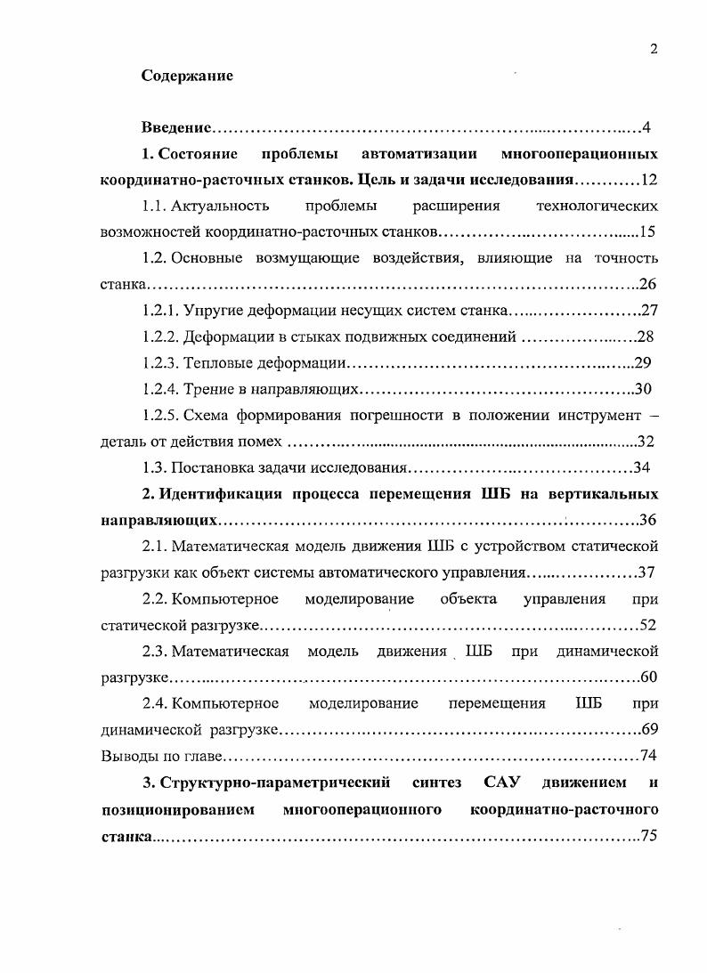 "1.2. Основные возмущающие воздействия, влияющие на точность станка